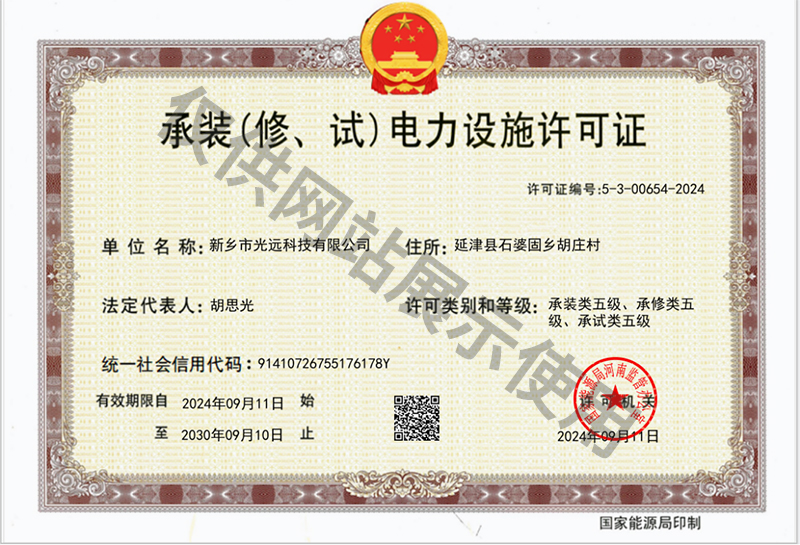 承裝（修、試）電力設(shè)施許可證